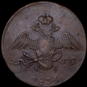 10 копеек 1834 ЕМ-ФХ