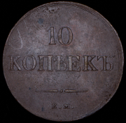 10 копеек 1834 ЕМ-ФХ