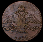 10 копеек 1835 ЕМ-ФХ