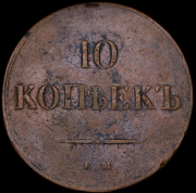 10 копеек 1835 ЕМ-ФХ