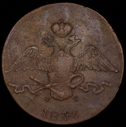 10 копеек 1836 ЕМ-ФХ