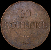 10 копеек 1836 ЕМ-ФХ