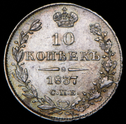 10 копеек 1837 СПБ-НГ