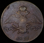10 копеек 1837 ЕМ-КТ