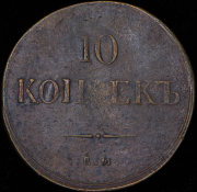 10 копеек 1837 ЕМ-КТ