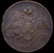 10 копеек 1838 ЕМ-НА