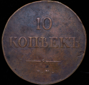 10 копеек 1838 ЕМ-НА