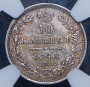 10 копеек 1848 (в слабе) СПБ-НI