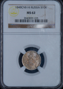 10 копеек 1848 (в слабе)