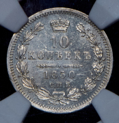 10 копеек 1850 (в слабе) СПБ-ПА