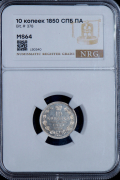 10 копеек 1850 (в слабе)
