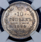 10 копеек 1894 (в слабе) СПБ-АГ