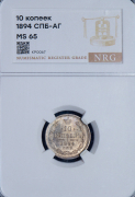 10 копеек 1894 (в слабе)