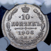 10 копеек 1906 (в слабе) СПБ-ЭБ
