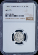 10 копеек 1906 (в слабе)