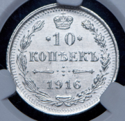 10 копеек 1916 (в слабе) ВС