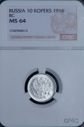 10 копеек 1916 (в слабе)