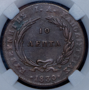 10 лепт 1830 (Греция) (в слабе)
