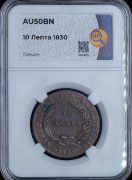 10 лепт 1830 (Греция) (в слабе)