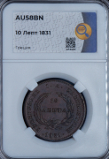 10 лепт 1831 (Греция) (в слабе)