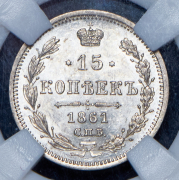 15 копеек 1861 (в слабе) СПБ-МИ