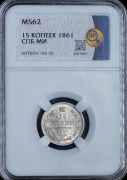 15 копеек 1861 (в слабе)