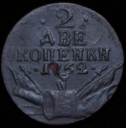 2 копейки 1762