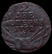 2 копейки 1762