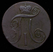 2 копейки 1799 КМ