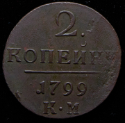 2 копейки 1799 КМ