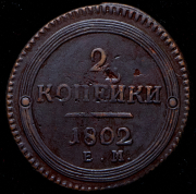 2 копейки 1802 ЕМ