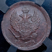 2 копейки 1823 (в слабе) ЕМ-ФГ