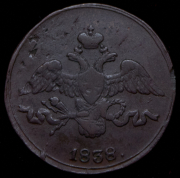 2 копейки 1838 СМ