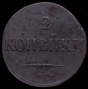 2 копейки 1838 СМ
