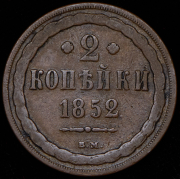 2 копейки 1852 ВМ
