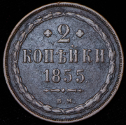 2 копейки 1855 ВМ