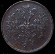 2 копейки 1863 ЕМ