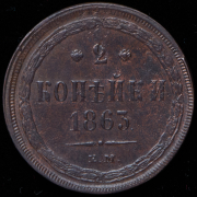 2 копейки 1863 ЕМ