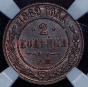 2 копейки 1869 (в слабе) ЕМ