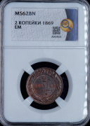2 копейки 1869 (в слабе)
