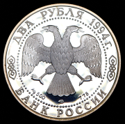 2 рубля 1994 "Крылов" ЛМД