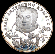 2 рубля 1994 "Крылов" ЛМД