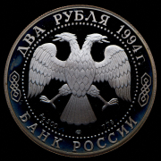 2 рубля 1994 "Крылов"