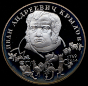 2 рубля 1994 "Крылов"