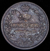 20 копеек 1823 СПБ-ПД