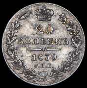20 копеек 1839 СПБ-НГ