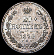 20 копеек 1870 СПБ-НI