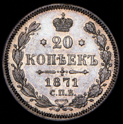 20 копеек 1871 СПБ-НI