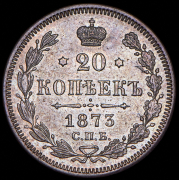 20 копеек 1873 СПБ-НI