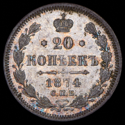 20 копеек 1874 СПБ-НI
